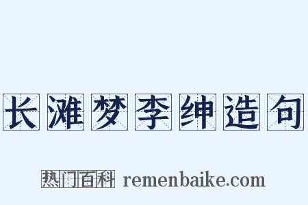 长滩梦李绅造句是什么意思的图片